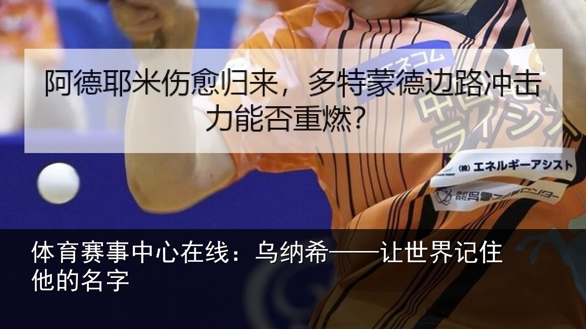 体育赛事中心在线：乌纳希——让世界记住他的名字