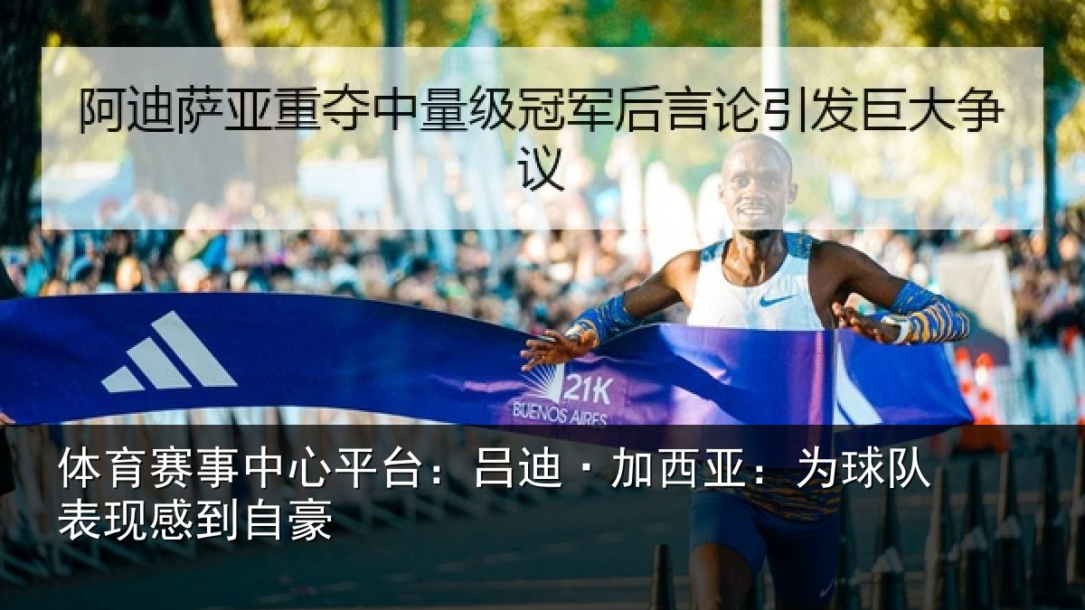 体育赛事中心平台:吕迪·加西亚:为球队表现感到自豪