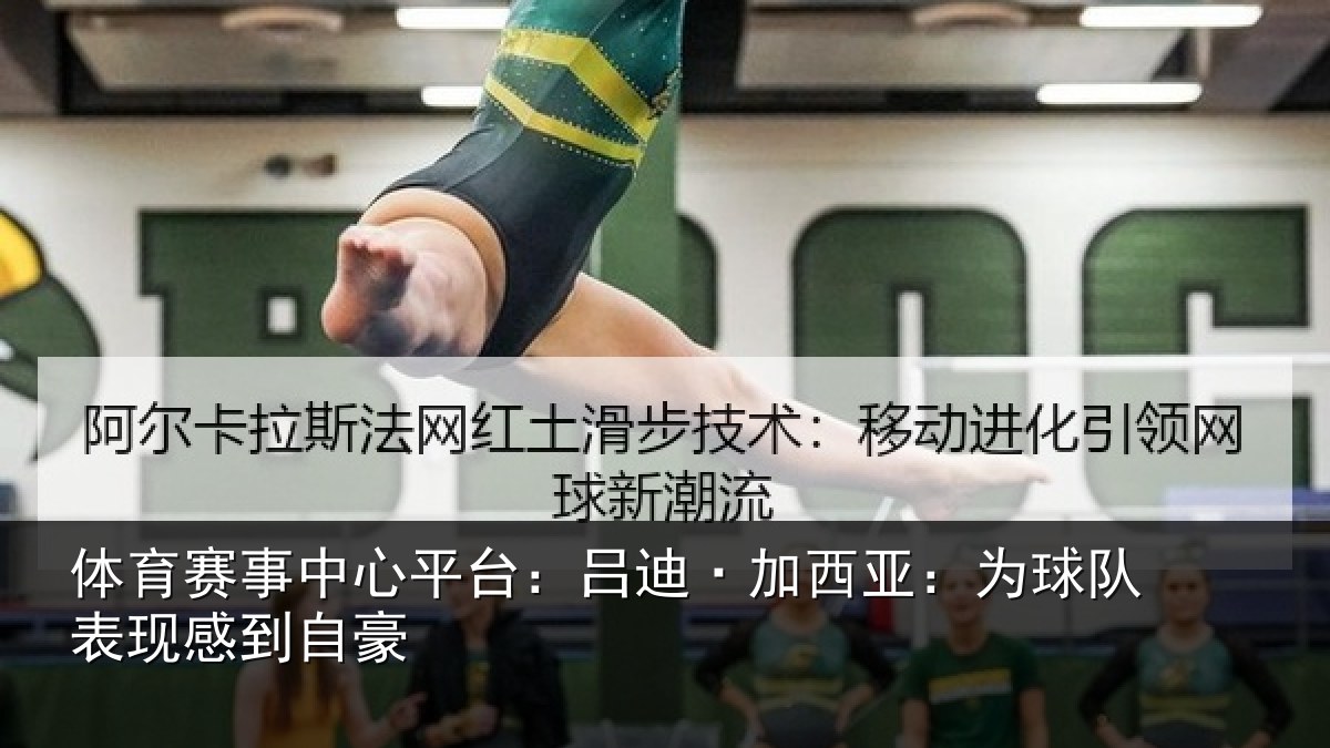 体育赛事中心平台:吕迪·加西亚:为球队表现感到自豪