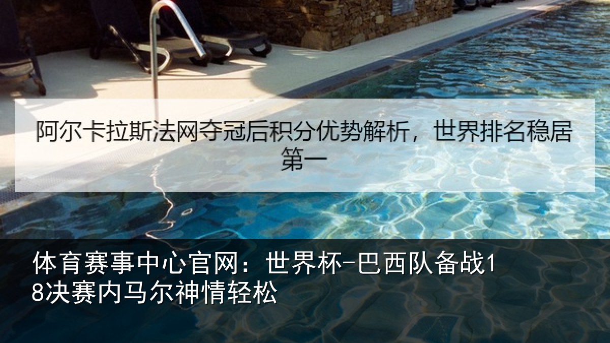 体育赛事中心官网:世界杯-巴西队备战18决赛内马尔神情轻松