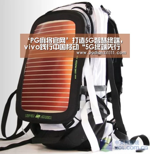 ‘PG麻将官网’打造5G智慧终端,vivo践行中国移动“5G终端先行者计划”(图3) PG电子APP下载
