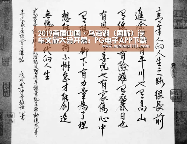 2019首届中国·乌海湖(国际)汽车文旅大会开幕:PG电子APP下载(图1) PG麻将官网