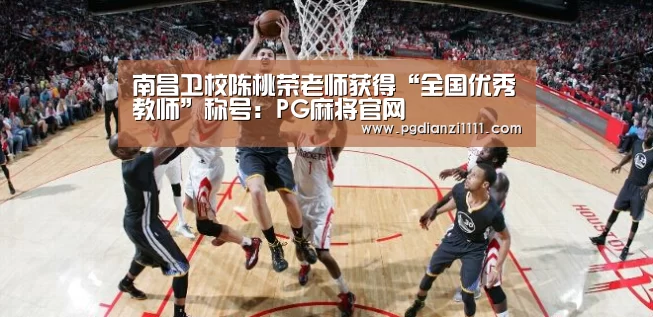 南昌卫校陈桃荣老师获得“全国优秀教师”称号:PG麻将官网(图1) PG电子APP下载