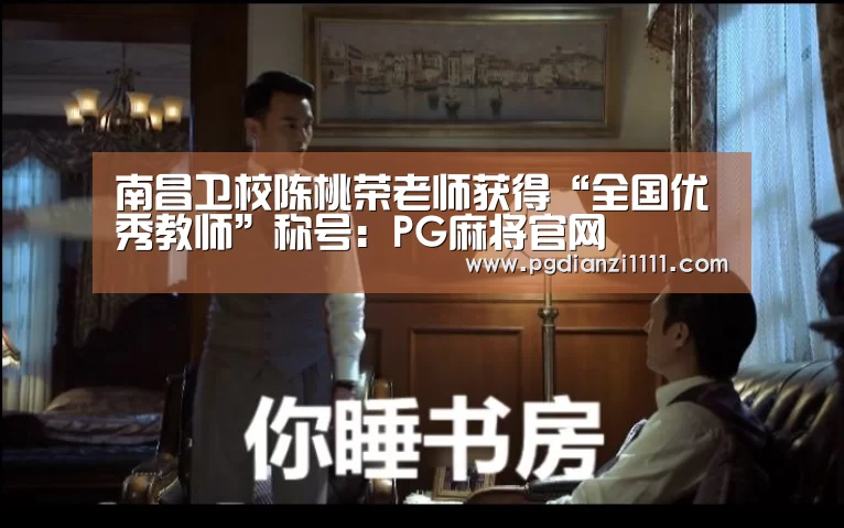 南昌卫校陈桃荣老师获得“全国优秀教师”称号:PG麻将官网(图3) PG麻将官网