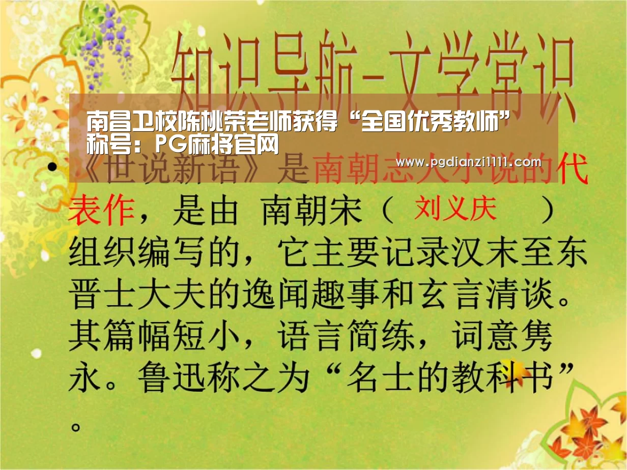 南昌卫校陈桃荣老师获得“全国优秀教师”称号:PG麻将官网(图4) PG电子APP下载