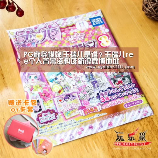 PG麻将棋牌|王瑞儿是谁?王瑞儿ree个人背景资料及新浪微博地址(图1) PG电子游戏