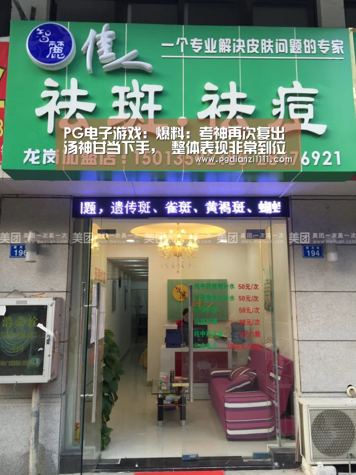 PG电子游戏:爆料:考神再次复出汤神甘当下手, 整体表现非常到位(图2) PG麻将棋牌
