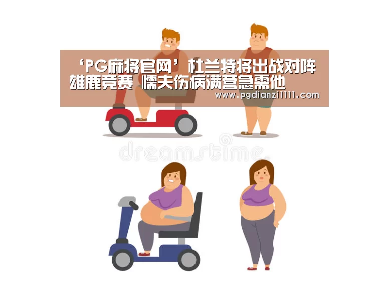 ‘PG麻将官网’杜兰特将出战对阵雄鹿竞赛 懦夫伤病满营急需他(图2) PG麻将官网