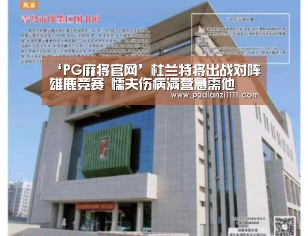 ‘PG麻将官网’杜兰特将出战对阵雄鹿竞赛 懦夫伤病满营急需他(图1) PG麻将棋牌
