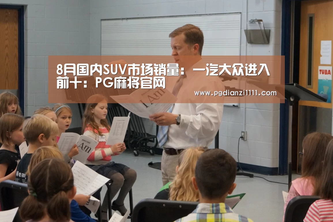 8月国内SUV市场销量: 一汽大众进入前十:PG麻将官网(图2) PG电子游戏