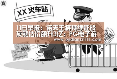 11日早报:诺天王将持续征战 灰熊估价飙升3亿:PG电子游戏(图4) PG麻将棋牌