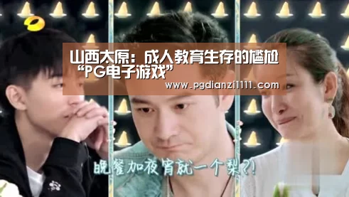 山西太原:成人教育生存的尴尬“PG电子游戏”(图2) PG电子游戏