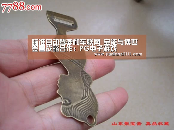瞄准自动驾驶和车联网 宝能与博世签署战略合作:PG电子游戏(图2) PG电子游戏