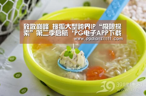 致敬巅峰 搜狐大型跨界IP“极限探索”第二季启航‘PG电子APP下载’(图1) PG电子APP下载