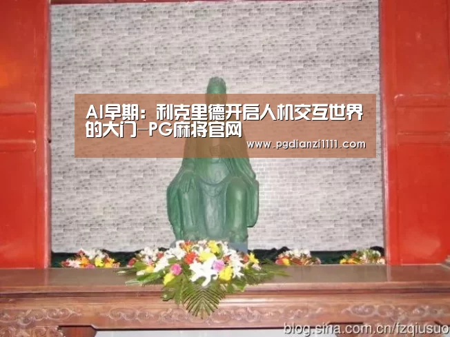 AI早期:利克里德开启人机交互世界的大门-PG麻将官网(图2) PG麻将棋牌