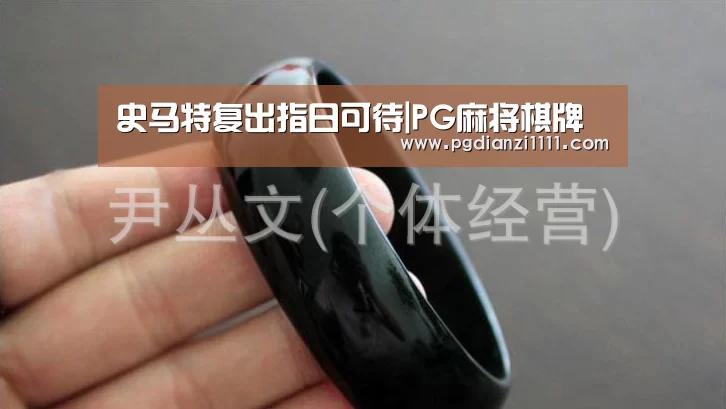 史马特复出指日可待|PG麻将棋牌(图2) PG麻将官网
