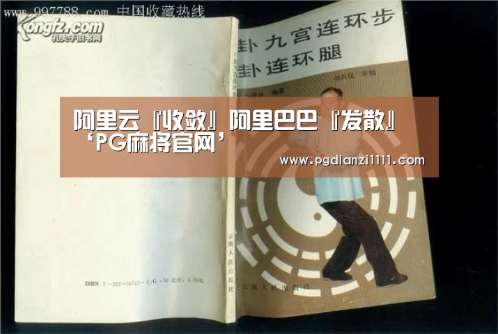 阿里云『收敛』阿里巴巴『发散』‘PG麻将官网’(图3) PG麻将棋牌