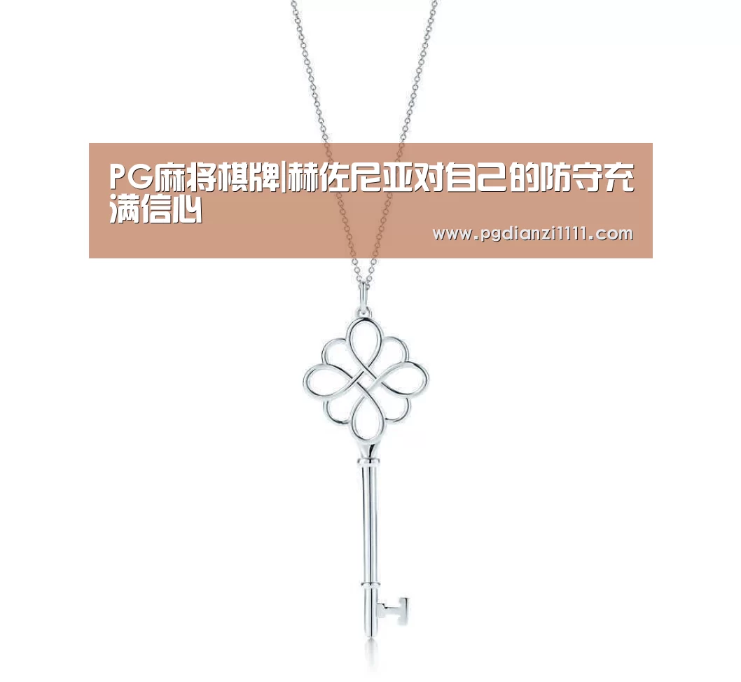 PG麻将棋牌|赫佐尼亚对自己的防守充满信心(图1) PG电子APP下载