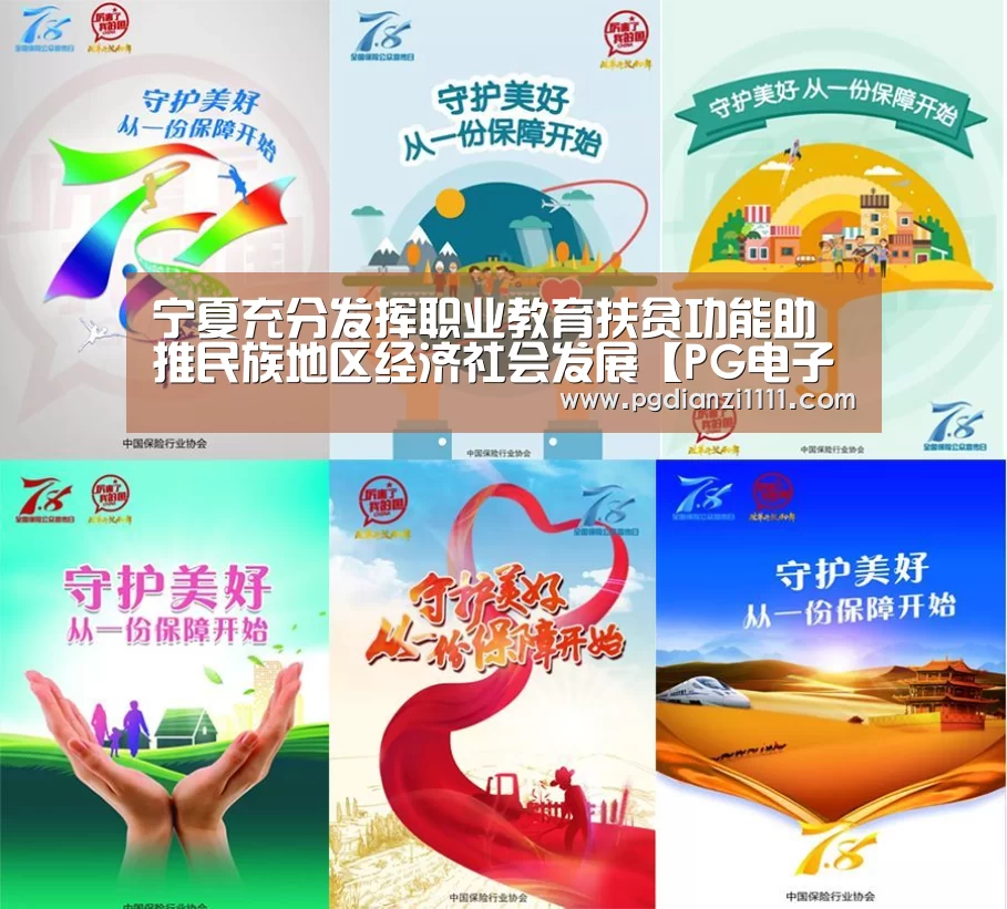 宁夏充分发挥职业教育扶贫功能助推民族地区经济社会发展【PG电子APP下载】(图1) PG麻将官网