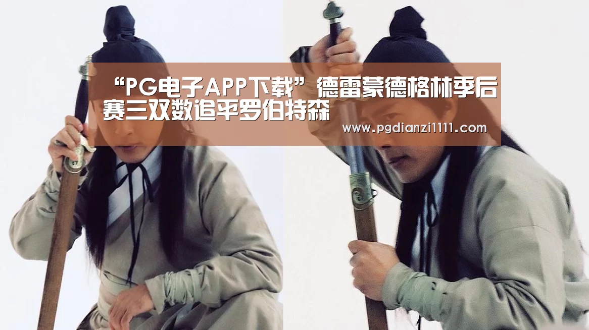 “PG电子APP下载”德雷蒙德格林季后赛三双数追平罗伯特森(图1) PG电子APP下载