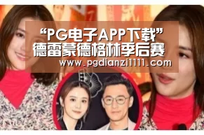 “PG电子APP下载”德雷蒙德格林季后赛三双数追平罗伯特森(图3) PG电子APP下载