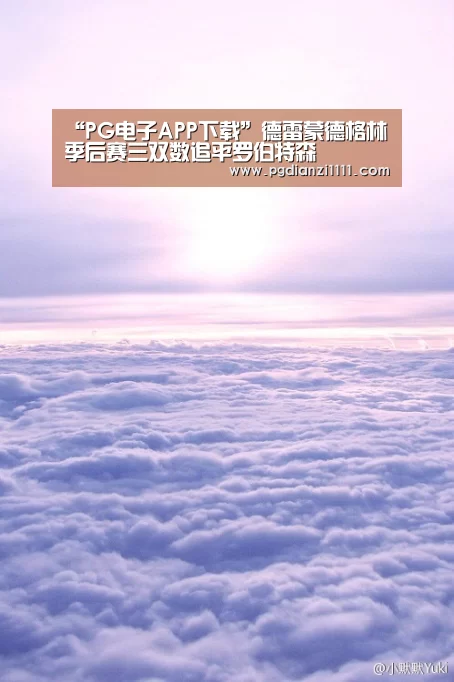 “PG电子APP下载”德雷蒙德格林季后赛三双数追平罗伯特森(图2) PG麻将棋牌