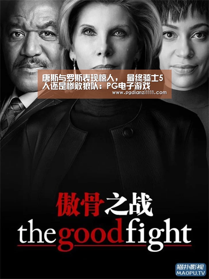 唐斯与罗斯表现惊人, 最终骑士5人还是惨败狼队:PG电子游戏(图1) PG电子游戏