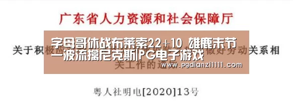 字母哥休战布莱索22+10 雄鹿末节一波流擒尼克斯|PG电子游戏(图2) PG麻将棋牌