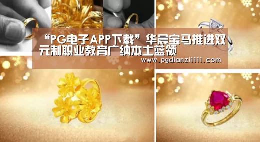 “PG电子APP下载”华晨宝马推进双元制职业教育广纳本土蓝领(图2) PG电子游戏