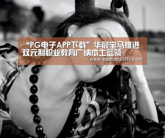 “PG电子APP下载”华晨宝马推进双元制职业教育广纳本土蓝领(图3) PG麻将棋牌