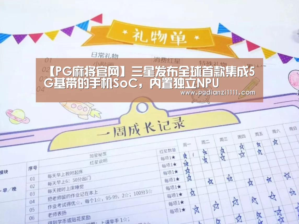 【PG麻将官网】三星发布全球首款集成5G基带的手机SoC,内置独立NPU(图2) PG麻将棋牌